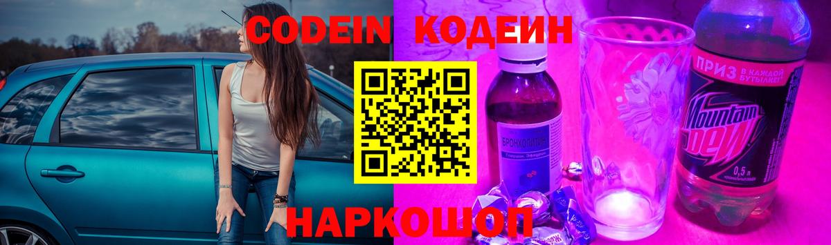 Codein напиток Lean (лин) Калач-на-Дону